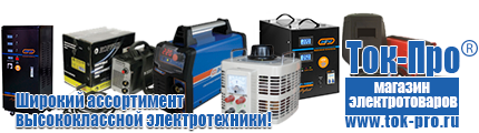 Трансформатор переменного тока 12в купить - Магазин стабилизаторов напряжения Ток-Про в Домодедово
