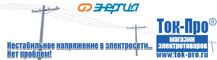 Настенные стабилизаторы напряжения - Магазин стабилизаторов напряжения Ток-Про в Домодедово