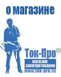 Магазин стабилизаторов напряжения Ток-Про - стабилизаторы напряжения в Домодедово