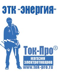 Магазин стабилизаторов напряжения Ток-Про Сварочный инвертор мощностью до 3 квт в Домодедово