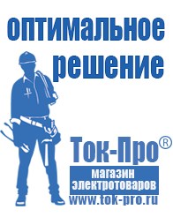 Магазин стабилизаторов напряжения Ток-Про Сварочный инвертор мощностью до 3 квт в Домодедово