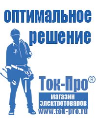 Магазин стабилизаторов напряжения Ток-Про Генератор с автозапуском цена в Домодедово