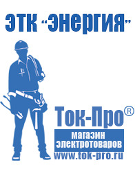 Магазин стабилизаторов напряжения Ток-Про Мотопомпы для воды грязной купить в Домодедово