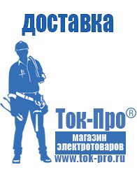 Магазин стабилизаторов напряжения Ток-Про Строительное оборудование дорогое в Домодедово