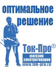 Магазин стабилизаторов напряжения Ток-Про Мотопомпы для полива огорода в Домодедово