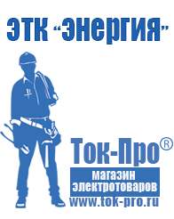 Магазин стабилизаторов напряжения Ток-Про Инвертор напряжения 12-220в в Домодедово
