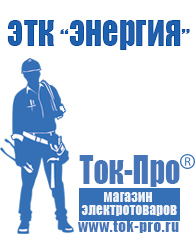 Магазин стабилизаторов напряжения Ток-Про Генератор патриот 2500i в Домодедово