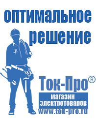 Магазин стабилизаторов напряжения Ток-Про Генератор патриот 2500i в Домодедово