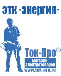 Магазин стабилизаторов напряжения Ток-Про Трансформаторы повышающие напряжение 220 в Домодедово