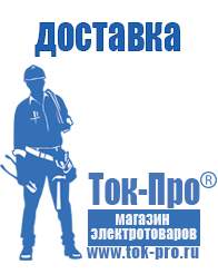 Магазин стабилизаторов напряжения Ток-Про Мотопомпа от производителя в Домодедово