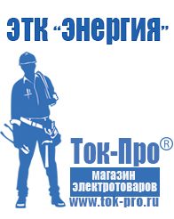 Магазин стабилизаторов напряжения Ток-Про Генераторы переменного тока в Домодедово