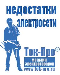 Магазин стабилизаторов напряжения Ток-Про Бытовые генераторы для дома цены в Домодедово