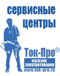 Магазин стабилизаторов напряжения Ток-Про Бытовые генераторы для дома цены в Домодедово